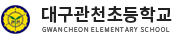 대구관천초등학교 로고
